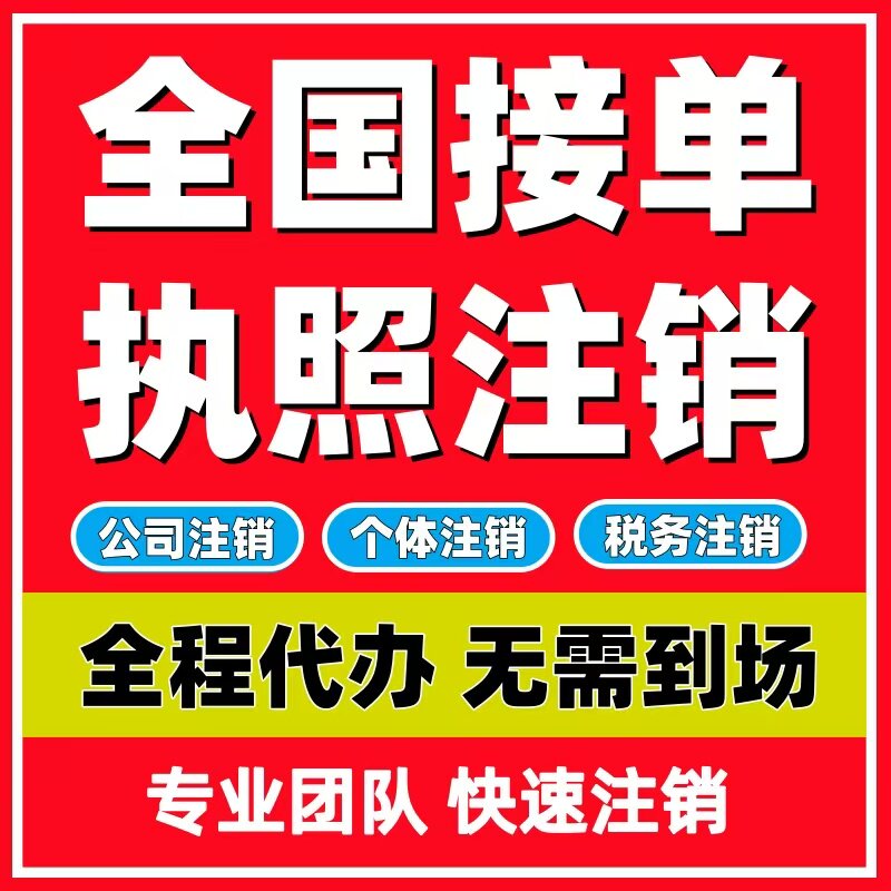 全国个体户公司企业营业执照注销