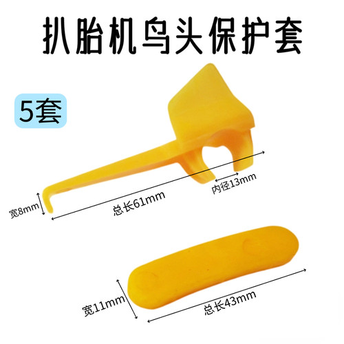 扒胎机配件鸟头保护垫护套轮胎拆装机拆胎头尼龙塑料滑块垫片