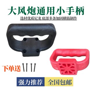 原厂一寸大风炮配件通用4孔前壳手柄提手扶手小手把樱田火鸟气动