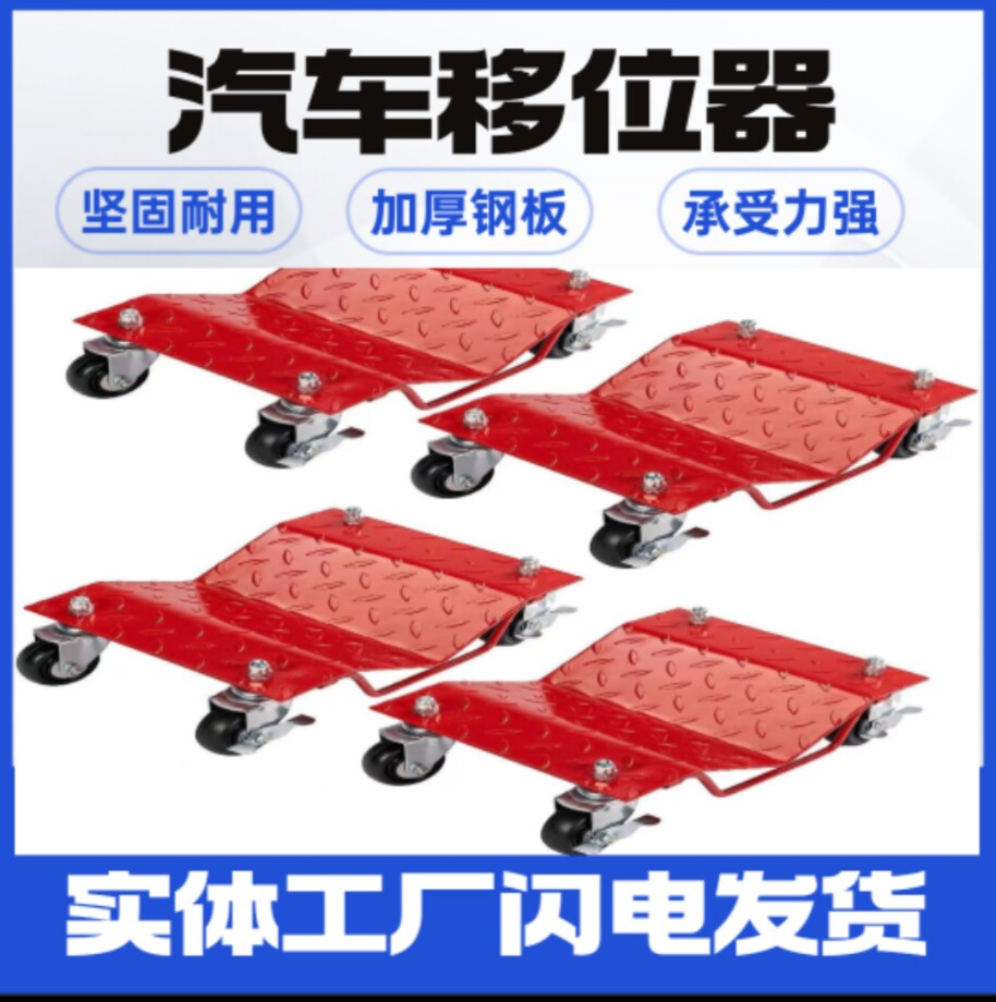 汽车移车器移车挪车挪车器器物拖车神器物业万向轮液压简易工具