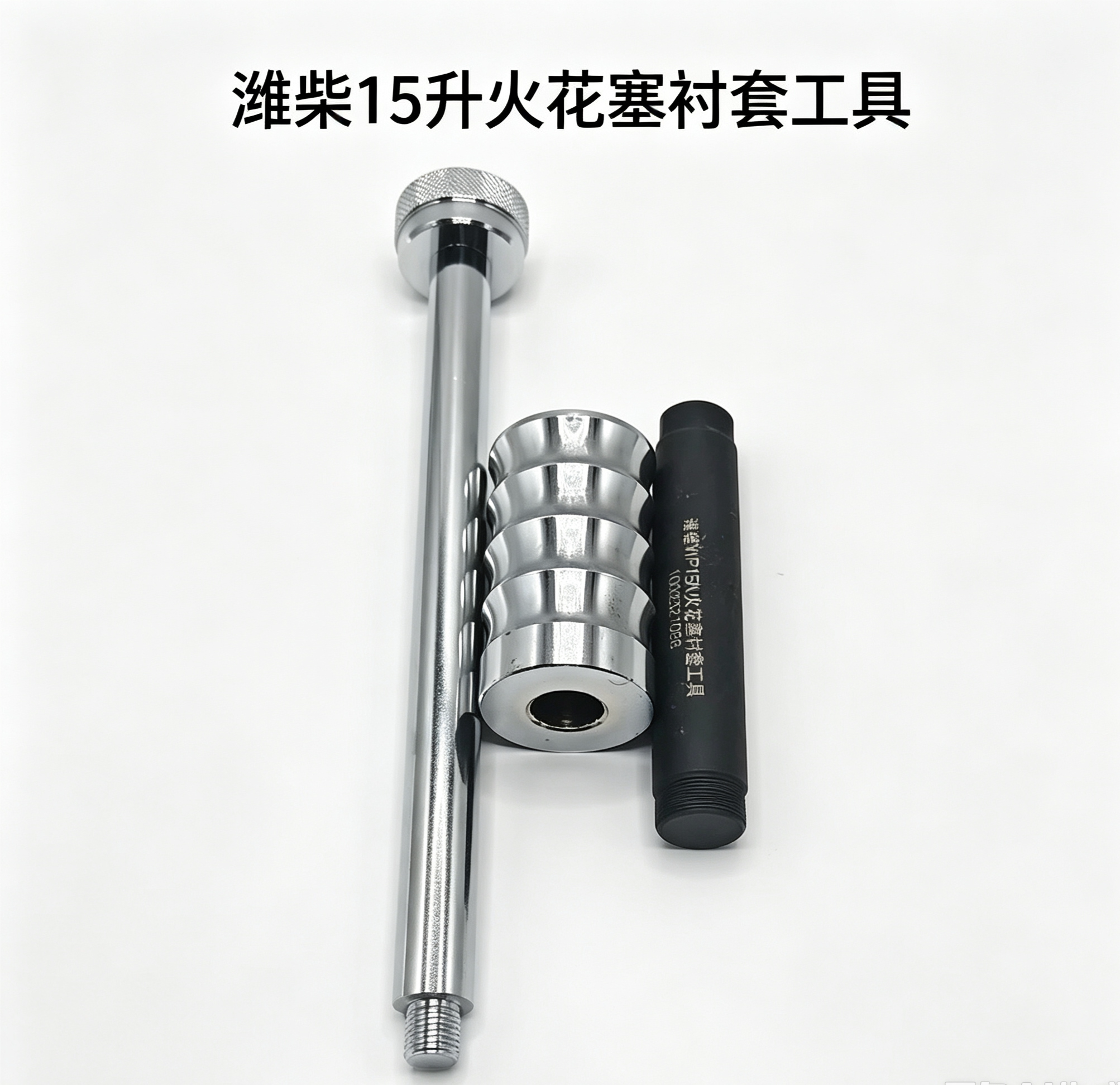 潍柴15NG天然气火花塞衬套工具潍柴15升燃气火花塞衬套工具