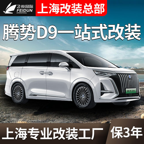 腾势D9航空铝地板全车改装升级