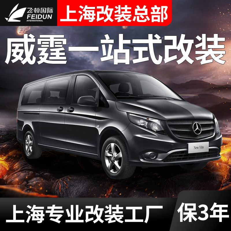 奔驰威霆/V级电动门全车改装升级