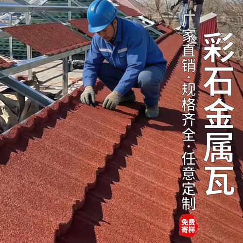 彩石金属瓦防水静音隔热耐久50年