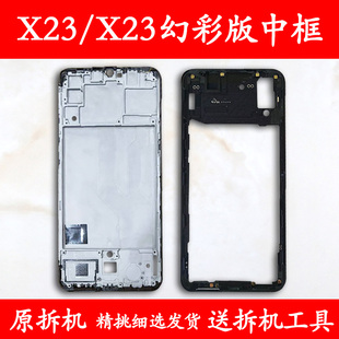 适用vivox23中框中壳x23前框幻彩版 金属拆机手机屏幕支架前壳屏框