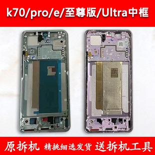 适用红米k70中框中壳pro前壳前框e金属Ultra边框屏框支架至尊版