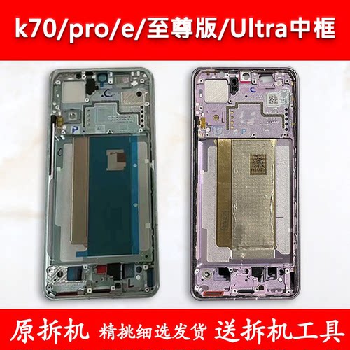 K70/pro/e中框Ultra中壳前壳前框