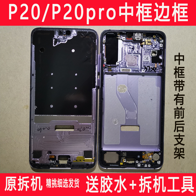 适用华为P20原拆中框p20pro金属框EML-AL00手机中壳前框边框屏框 3C数码配件 手机零部件 原图主图