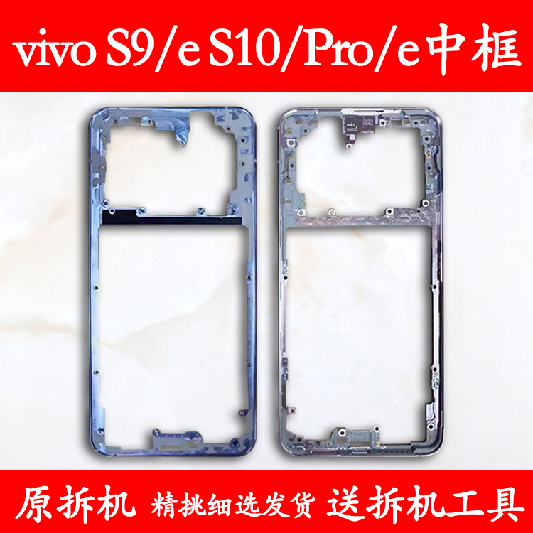 适用vivo s9中框前框s10屏框s10Pro拆机手机前壳e后壳屏框支架 3C数码配件 手机零部件 原图主图