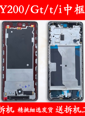 适用vivo Y200中框中壳GT前壳前框T边框屏框a面金属手机i屏幕支架