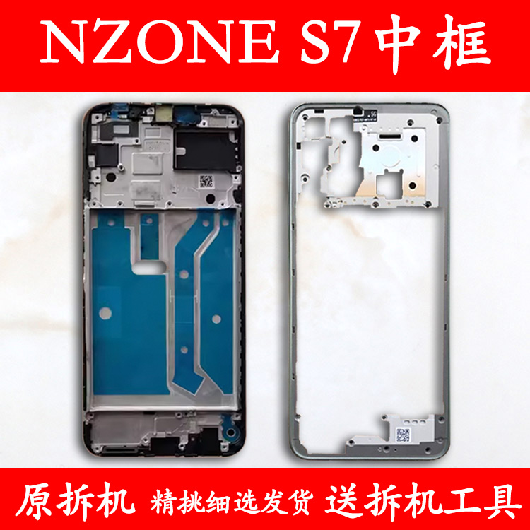 适用NZONES7/Pro/Pro+中框屏框