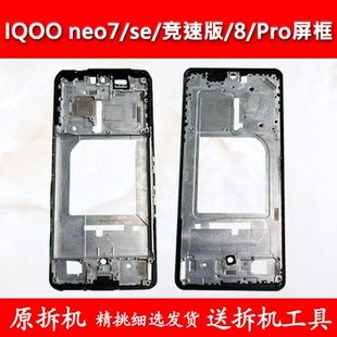 适用iQOOneo8金属外壳neo7前框se拆机竞速版neo8pro手机屏框支架