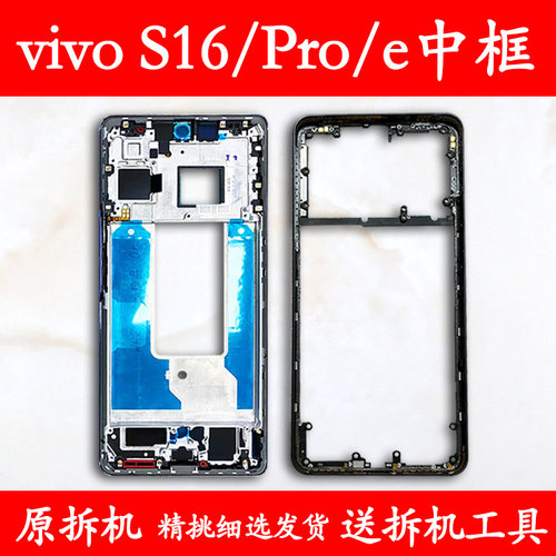 适用vivoS16/Pro/e拆机中框前框