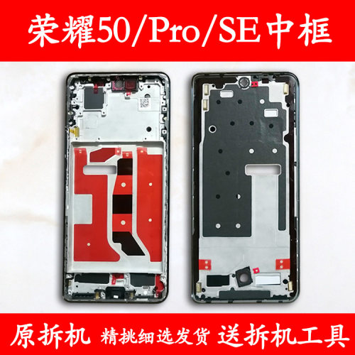 适用荣耀50/Pro/SE拆机中框前框