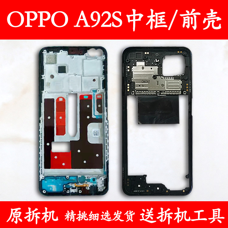 适用OPPOA92S拆机中框前框屏框