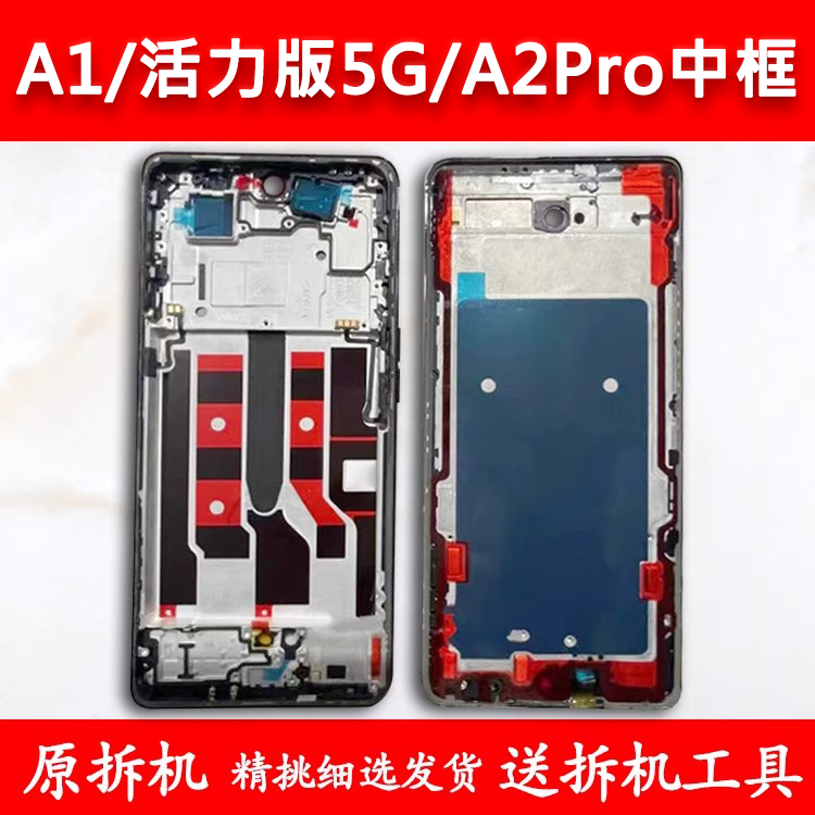 适用OPPOA1/2Pro中框活力版5g