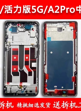 适用OPPOa1拆机中框a1前框A2Pro前壳5g边框活力版中壳A面屏框支架