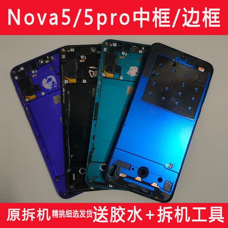 适用nova5pro拆机中框nova5边框中壳前壳SEA-AL0手机外壳屏框a面-封面