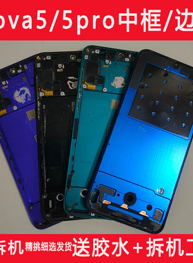 适用nova5pro拆机中框nova5边框中壳前壳SEA-AL0手机外壳屏框a面