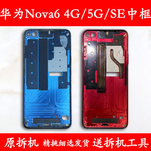 Nova64G/5G/SE中壳中框前框支架