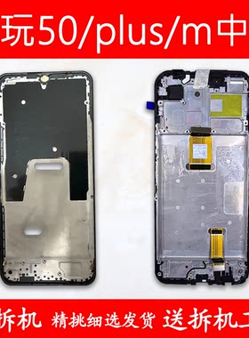 适用畅玩50中框plus中壳m前框