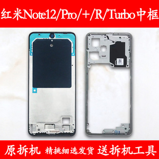 适用红米note12中框Pro前框+边框手机前壳r后壳turbo屏框支架外壳