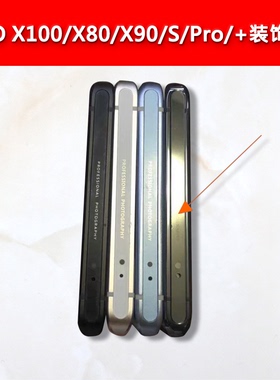 适用VIVOX100中框pro顶片S顶部贴片边条亮片X80装饰条x90中壳X100