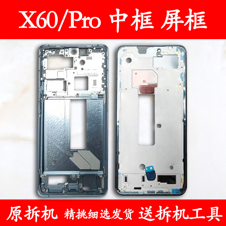适用vivoX60/Pro拆机中框前框