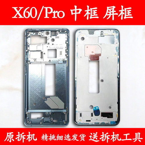 适用vivoX60/Pro拆机中框前框