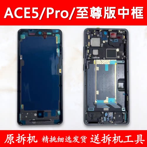 ace5中框pro中壳至尊版前框前壳