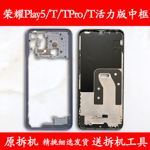 适用荣耀Play5/T/Pro中框活力版