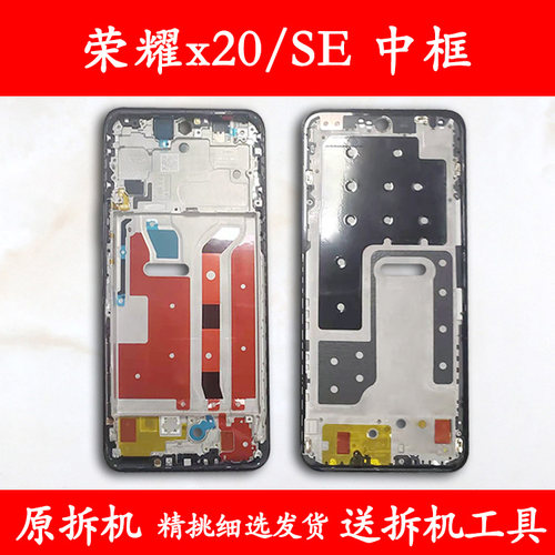 适用荣耀x20中框se拆机前框中壳