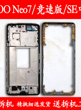适用iqooneo7中框前框7竞速版电池7se手机前壳后壳屏框支架外壳