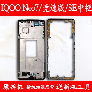 适用iqooneo7中框前框7竞速版电池7se手机前壳后壳屏框支架外壳