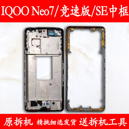 IQOONeo7/竞速版/SE拆机中框