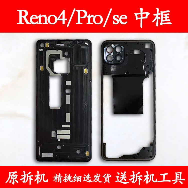 Reno4中框Pro前框SE前壳中壳屏框