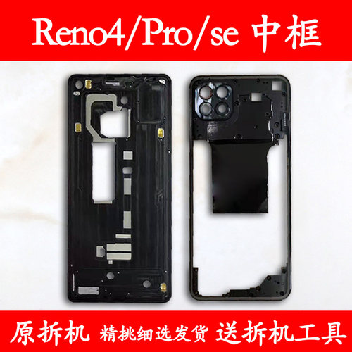 Reno4中框Pro前框SE前壳中壳屏框