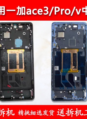 适用一加ace3中框pro中壳v前框前壳手机边框屏框屏幕支架支架外壳