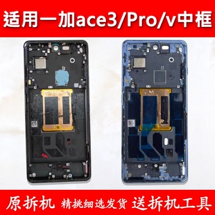 适用一加ace3中框pro中壳v前框前壳手机边框屏框屏幕支架支架外壳