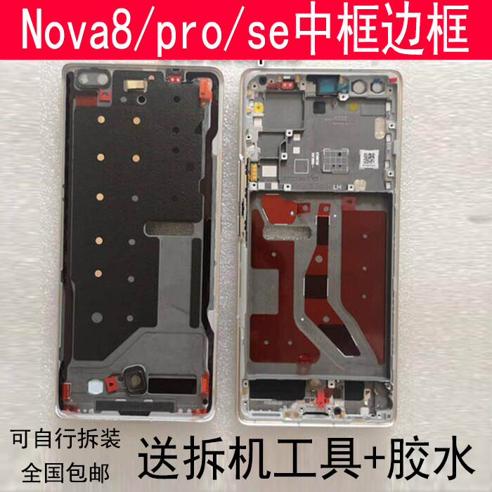 Nova8中框Pro前框SE拆机中壳