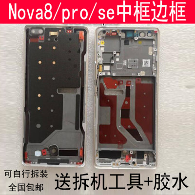 适用华为Nova8/Pro/SE拆机中框