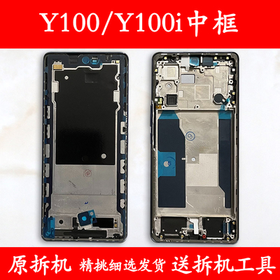 y100/i中框前框前壳中壳屏幕支架