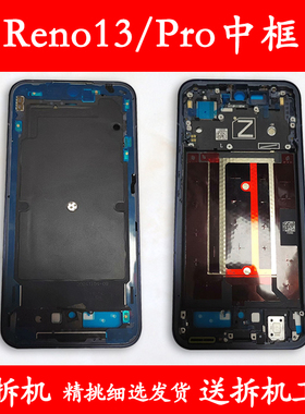适用opporeno13中框中壳pro手机屏幕支架前框边框屏框拆机reno13