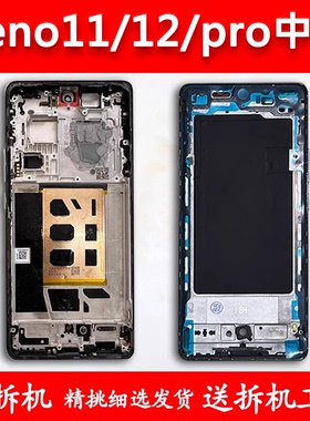 适用OPPOreno11中框reno11前框Pro拆机12前壳中壳边框屏框支架A面