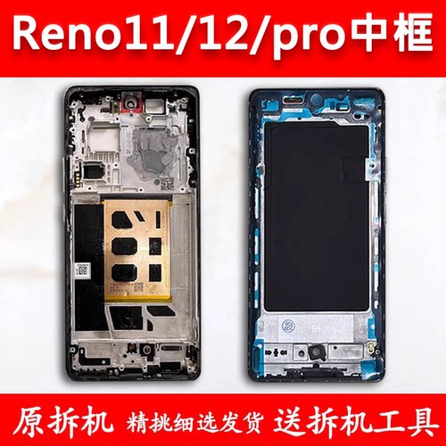 Reno11中框pro前框12前壳中壳