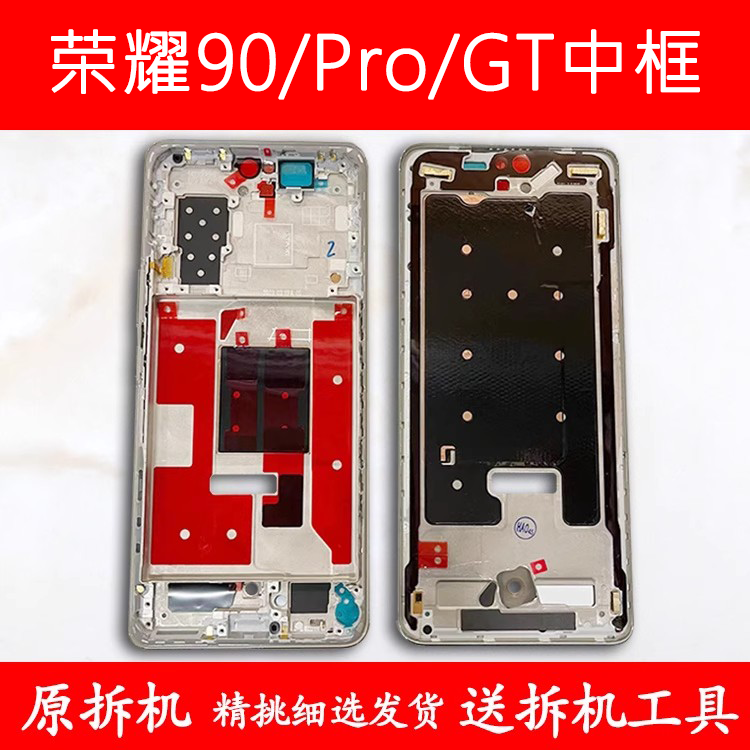 适用荣耀90/Pro拆机GT中框前框