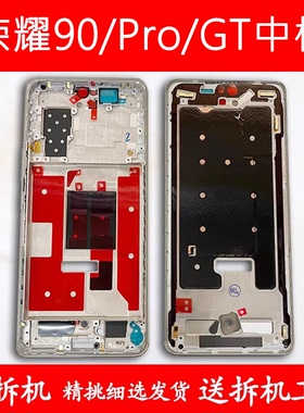 适用荣耀90拆机中框前框Pro前壳后壳GT中壳REA-AN00屏框支架外壳