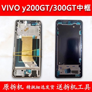 适用vivoy300gt中框y300gt中壳y200gt前壳前框边框外壳屏框支架