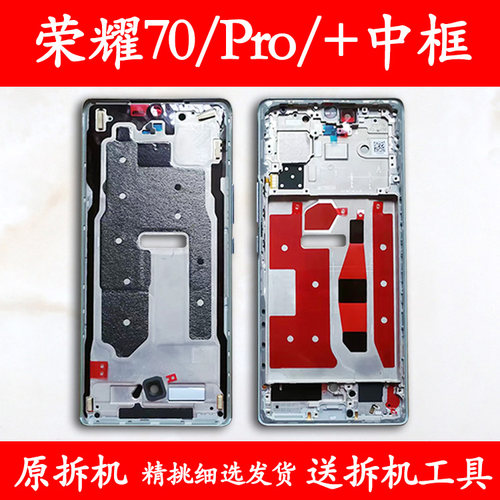 适用荣耀70/Pro/+拆机中框前框