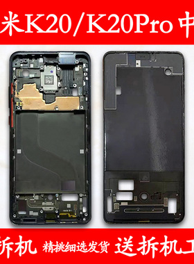 适用红米k20中框前框pro拆机金属手机前壳按键屏框支架外壳中壳